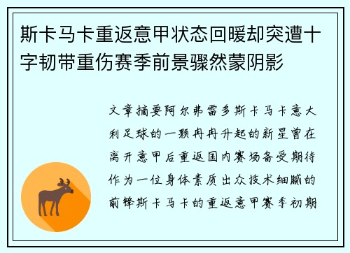 斯卡马卡重返意甲状态回暖却突遭十字韧带重伤赛季前景骤然蒙阴影