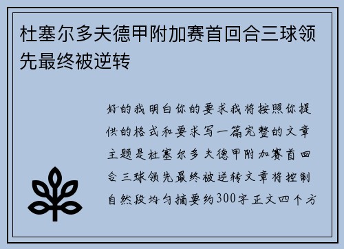 杜塞尔多夫德甲附加赛首回合三球领先最终被逆转