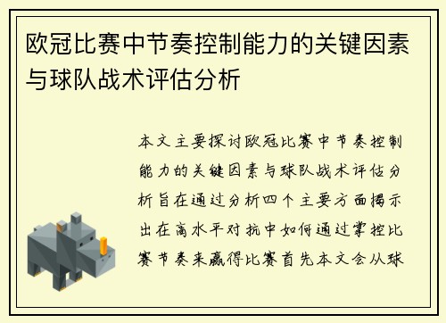欧冠比赛中节奏控制能力的关键因素与球队战术评估分析