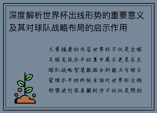 深度解析世界杯出线形势的重要意义及其对球队战略布局的启示作用