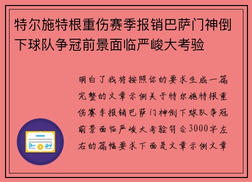 特尔施特根重伤赛季报销巴萨门神倒下球队争冠前景面临严峻大考验