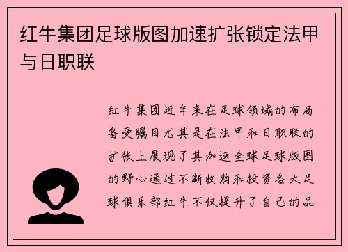 红牛集团足球版图加速扩张锁定法甲与日职联