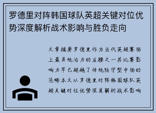 罗德里对阵韩国球队英超关键对位优势深度解析战术影响与胜负走向