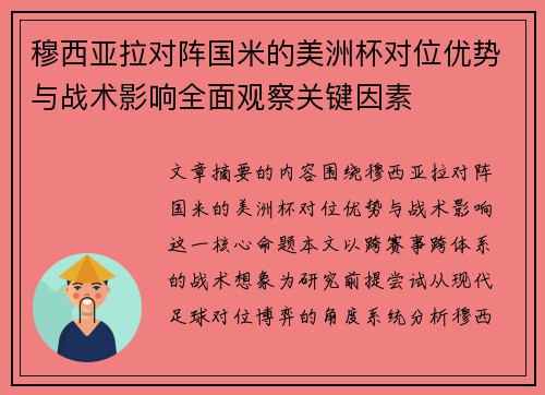 穆西亚拉对阵国米的美洲杯对位优势与战术影响全面观察关键因素