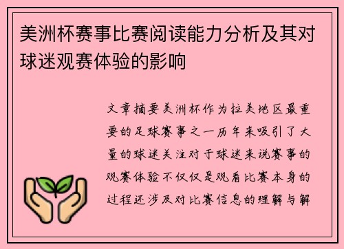 美洲杯赛事比赛阅读能力分析及其对球迷观赛体验的影响