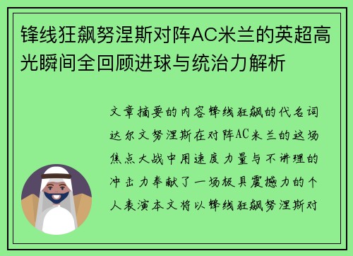 锋线狂飙努涅斯对阵AC米兰的英超高光瞬间全回顾进球与统治力解析