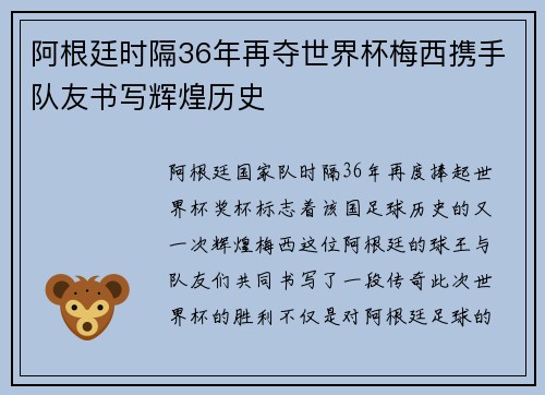 阿根廷时隔36年再夺世界杯梅西携手队友书写辉煌历史