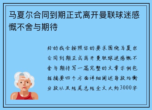 马夏尔合同到期正式离开曼联球迷感慨不舍与期待