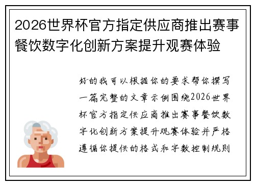 2026世界杯官方指定供应商推出赛事餐饮数字化创新方案提升观赛体验