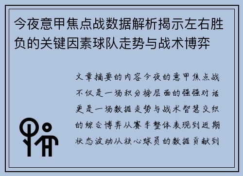 今夜意甲焦点战数据解析揭示左右胜负的关键因素球队走势与战术博弈