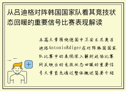 从吕迪格对阵韩国国家队看其竞技状态回暖的重要信号比赛表现解读