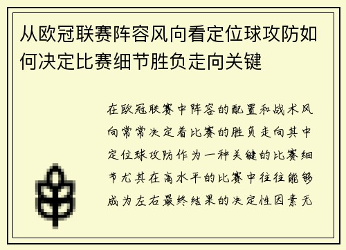 从欧冠联赛阵容风向看定位球攻防如何决定比赛细节胜负走向关键