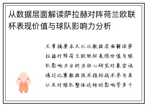 从数据层面解读萨拉赫对阵荷兰欧联杯表现价值与球队影响力分析