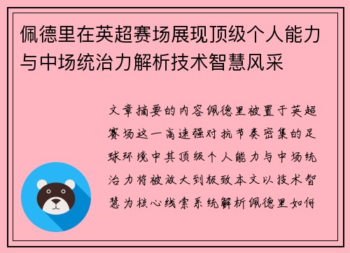 佩德里在英超赛场展现顶级个人能力与中场统治力解析技术智慧风采