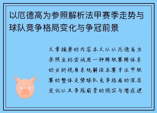 以厄德高为参照解析法甲赛季走势与球队竞争格局变化与争冠前景