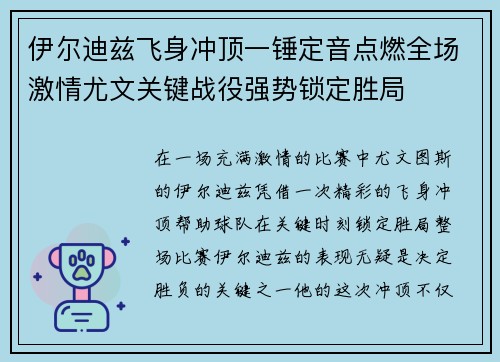 伊尔迪兹飞身冲顶一锤定音点燃全场激情尤文关键战役强势锁定胜局