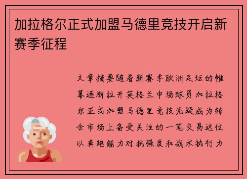 加拉格尔正式加盟马德里竞技开启新赛季征程