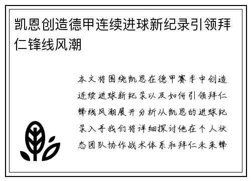 凯恩创造德甲连续进球新纪录引领拜仁锋线风潮