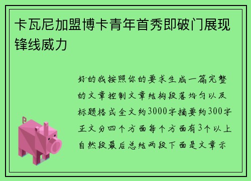 卡瓦尼加盟博卡青年首秀即破门展现锋线威力