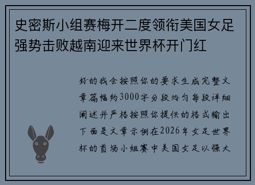 史密斯小组赛梅开二度领衔美国女足强势击败越南迎来世界杯开门红