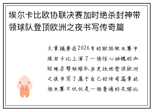 埃尔卡比欧协联决赛加时绝杀封神带领球队登顶欧洲之夜书写传奇篇