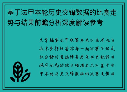 基于法甲本轮历史交锋数据的比赛走势与结果前瞻分析深度解读参考