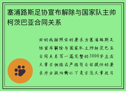 塞浦路斯足协宣布解除与国家队主帅柯茨巴亚合同关系