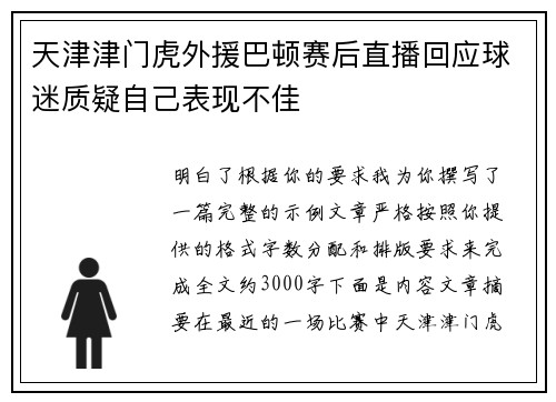 天津津门虎外援巴顿赛后直播回应球迷质疑自己表现不佳
