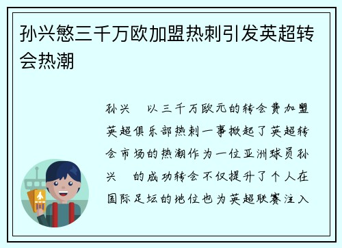 孙兴慜三千万欧加盟热刺引发英超转会热潮