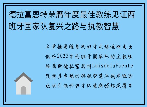 德拉富恩特荣膺年度最佳教练见证西班牙国家队复兴之路与执教智慧