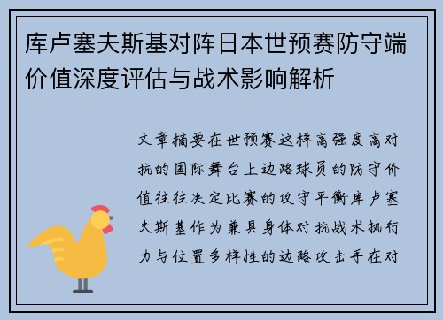库卢塞夫斯基对阵日本世预赛防守端价值深度评估与战术影响解析