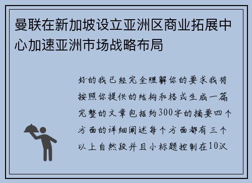 曼联在新加坡设立亚洲区商业拓展中心加速亚洲市场战略布局