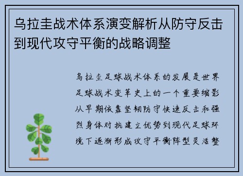 乌拉圭战术体系演变解析从防守反击到现代攻守平衡的战略调整